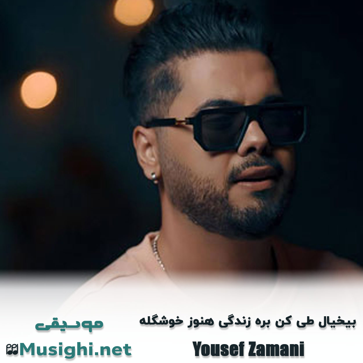 دانلود اهنگ ﺑﻴﺨﻴﺎل ﻃﻰ ﻛﻦ ﺑﺮه زﻧﺪﮔﻰ ﻫﻨﻮز ﺧﻮﺷﮕﻠﻪ یوسف زمانی